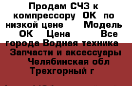 Продам СЧЗ к компрессору 2ОК1 по низкой цене!!! › Модель ­ 2ОК1 › Цена ­ 100 - Все города Водная техника » Запчасти и аксессуары   . Челябинская обл.,Трехгорный г.